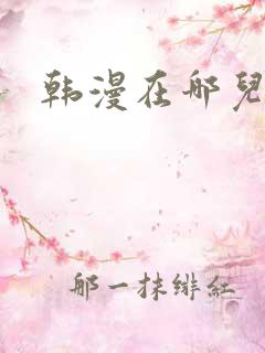 韩漫在哪儿观看