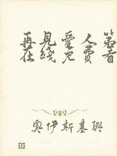 再见爱人第五季在线免费看