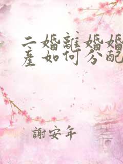 二婚离婚婚前房产如何分配