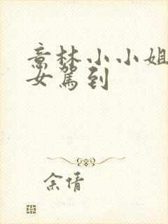 意林小小姐萌淑女驾到