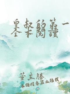 皇叔的第一宠妃全本阅读