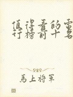 值得看的电影排行榜前十名