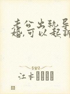 老公出轨导致离婚,可以起诉小三吗?