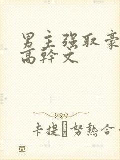男主强取豪夺的高干文