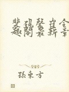 裴砚声崔令宜笔趣阁最新章节更新时间