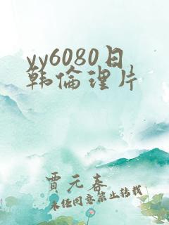 yy6080日韩伦理片