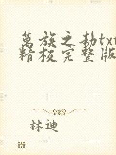 万族之劫txt精校完整版