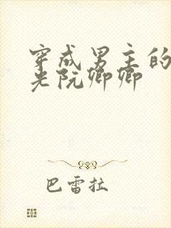 穿成男主的白月光阮卿卿