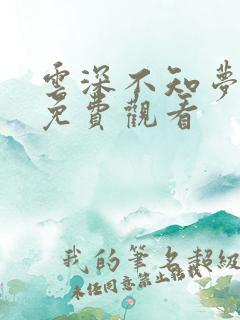 云深不知梦8集免费观看