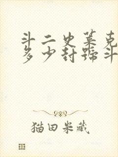 斗二史莱克学院多少封号斗罗