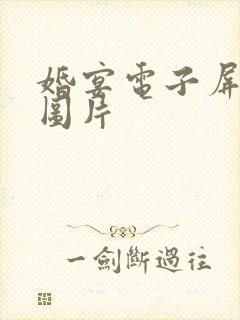 婚宴电子屏背景图片