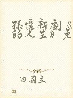 孙俪新剧《蛮好的人生》免费观看