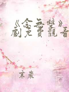 《念无双》电视剧免费观看全集