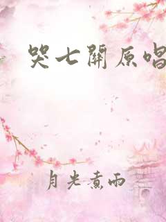 哭七关原唱歌词