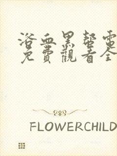 浴血黑帮电视剧免费观看全集高清