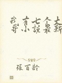 我有七个大佬哥哥小说最新章节免费阅读全文