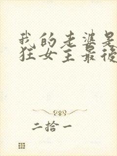 我的老婆是受虐狂女主最后结局如何