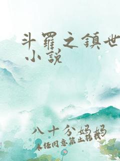 斗罗之镇世斗罗 小说