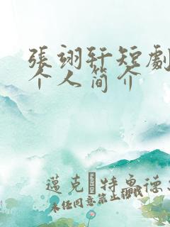 张翊轩短剧演员个人简介