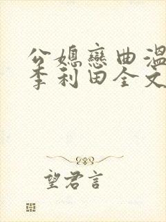 公媳恋曲温柔和李利田全文阅读