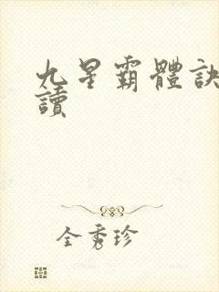 九星霸体诀免费读