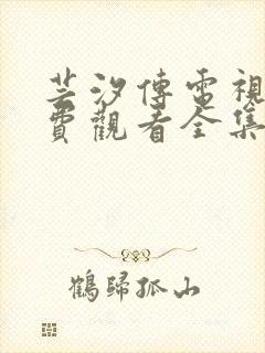 芸汐传电视剧免费观看全集在线播放