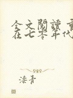 全文阅读 重生在七零年代