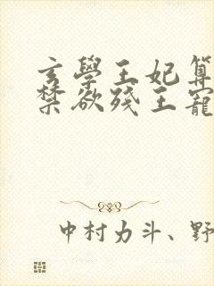 玄学王妃算卦灵禁欲残王宠上瘾