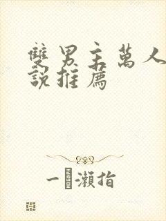 双男主万人迷小说推荐