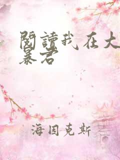 阅读我在大明当暴君