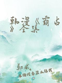 韩漫《霸占人妻》全集