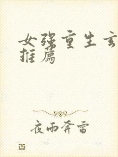 女强重生玄幻文推荐