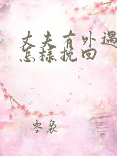 丈夫有外遇应该怎样挽回