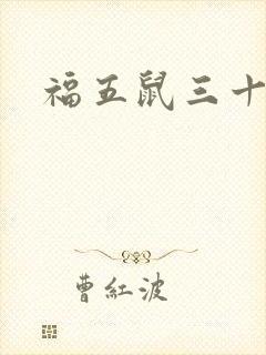 福五鼠三十六计