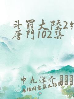 斗罗大陆2绝世唐门102集