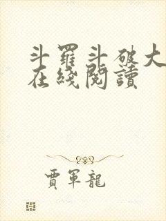 斗罗斗破大合集在线阅读