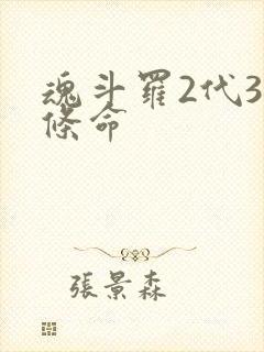 魂斗罗2代30条命
