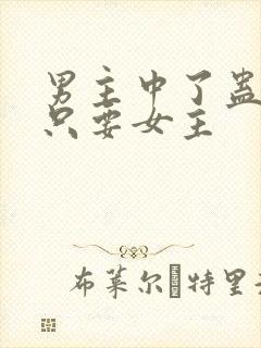 男主中了蛊毒,只要女主