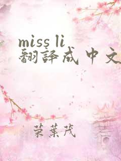 miss li翻译成中文