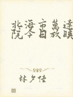 北海市万达电影院今日放映表