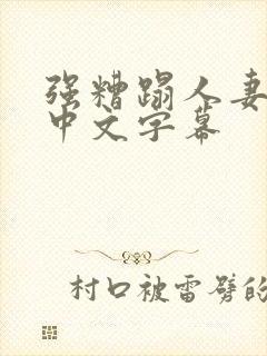 强糟蹋人妻hd中文字幕