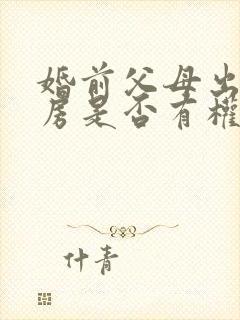 婚前父母出资买房是否有权拿回