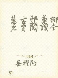 万古邪尊柳无邪免费阅读全文