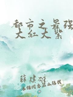 都市之最强狂兵 大红大紫