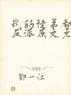 我的徒弟都是大反派原文免费阅读