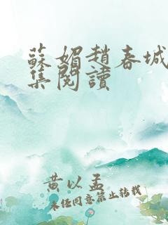 苏媚赵春城51集阅读