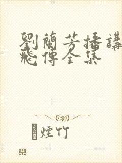 刘兰芳播讲的岳飞传全集