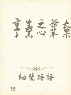 重生之爷太重口了黑心苹果