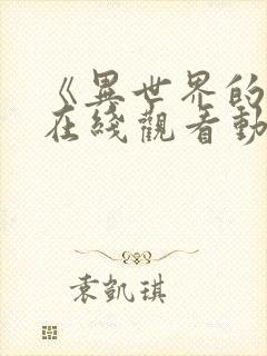 《异世界的爱》在线观看动漫