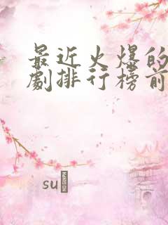 最近火爆的电视剧排行榜前十名